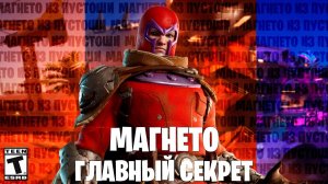 ГЛАВНЫЕ СЕКРЕТ МАГНЕТО - КАК ПОЛУЧИТЬ ВСЕ ПРЕДМЕТЫ И СКИН МАГНЕТО ИЗ ПУСТОШИ В ФОРТНАЙТ!