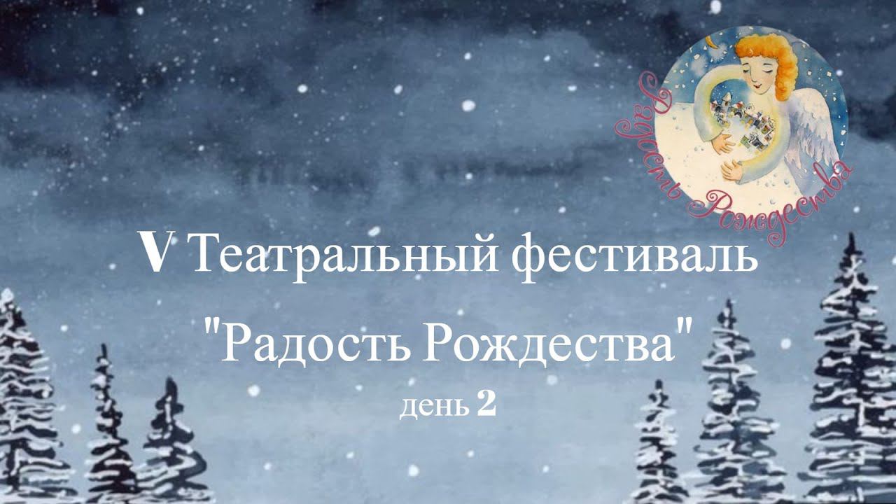 V Театральный фестиваль "Радость Рождества" день 2 смотреть онлайн