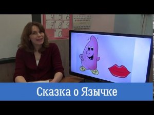 Фонетическая разминка на английском Сказка о язычке