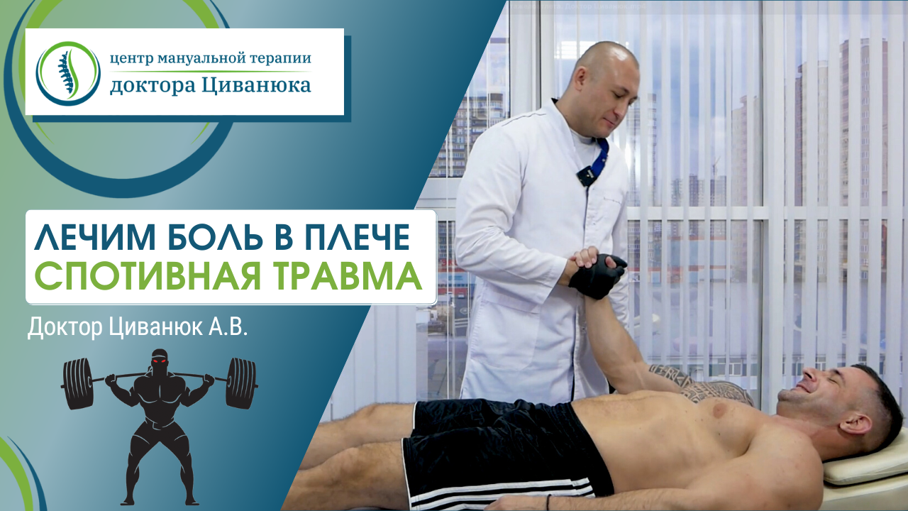 Лечение боли в плече. Спортивная травма. Доктор Циванюк