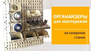 Органайзер из фанеры. На лазерном станке. Бесплатный макет для лазерного танка