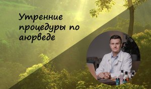 Утренние процедуры по аюрведе