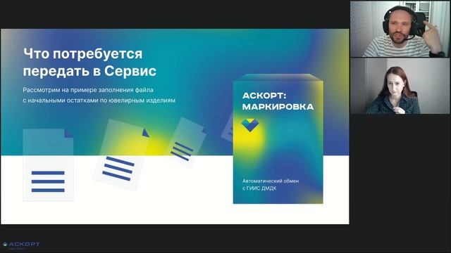 Аскорт:Маркировка. Розница. Как загрузить начальные остатки в ГИИС ДМДК. Вебинар от 16 декабря 2021