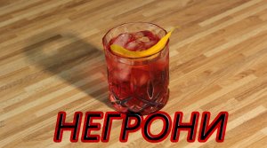 Приготовление коктейля Негрони