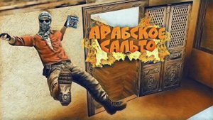 Приколы в STANDOFF 2 | арабское сальто !!!