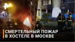 Восемь человек погибли в пылающем московском хостеле: детали трагедии / РЕН Новости