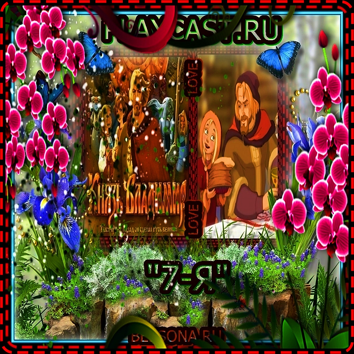 ВИДЕОДИАФИЛЬМ ☦_❤️КнязьВладимир! И Масленица! ПустьВесельеВДомВоЙдёт! И МирВОВсёмМИРЕ! Аминь!❤️_☦ смотреть онлайн