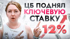 Центробанк повысил ключевую ставку до 12%! Что это значит для всех нас?