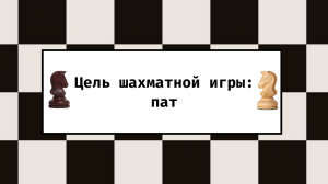 Цель шахматной игры: пат