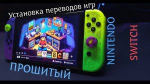 Как устанавливать неофициальные переводы игр на ПРОШИТЫЙ Nintendo Switch