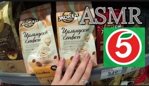 АСМР В МАГАЗИНЕ ПЯТЕРОЧКА. Июнь 2023. ШЁПОТ, ШУРШАНИЕ, ШУБШАНИЕ? Всё кто в теме добро пожаловать)