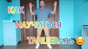 УЧИМСЯ ТАНЦЕВАТЬ ДОМА! САМЫЕ ПРОСТЫЕ ДВИЖЕНИЯ ДЛЯ НАЧИНАЮЩИХ!