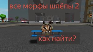 Как найти всех морфов на карте город в морфы шлёпы в роблокс. ОТВЕТ ТУТ