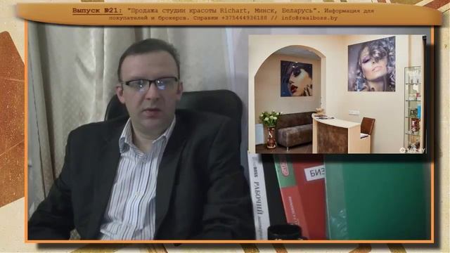 Все о готовом бизнесе #21. Салон красоты в Минске сразу после стартапа смотреть онлайн