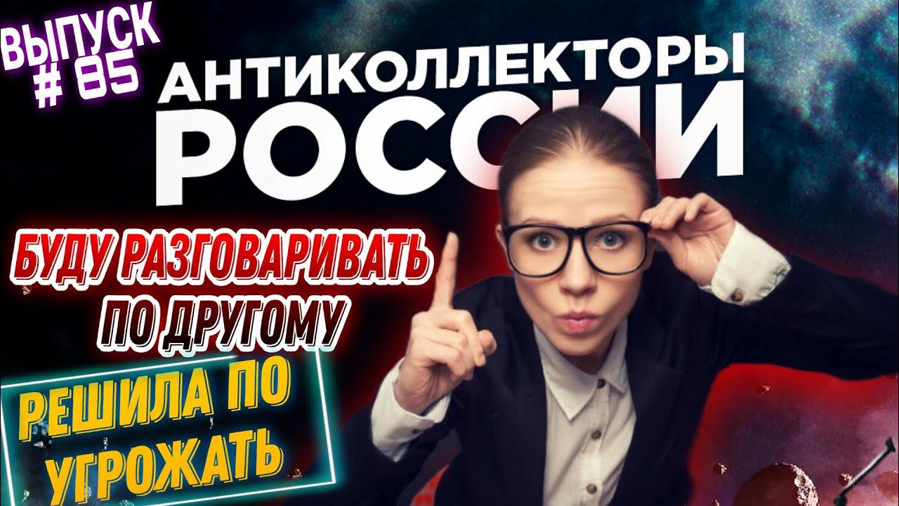 РЕШИЛА ПО УГРОЖАТЬ  Поговорим по другому  / выпуск # 85