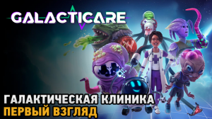 Galacticare # Галактическая клиника ( первый взгляд )