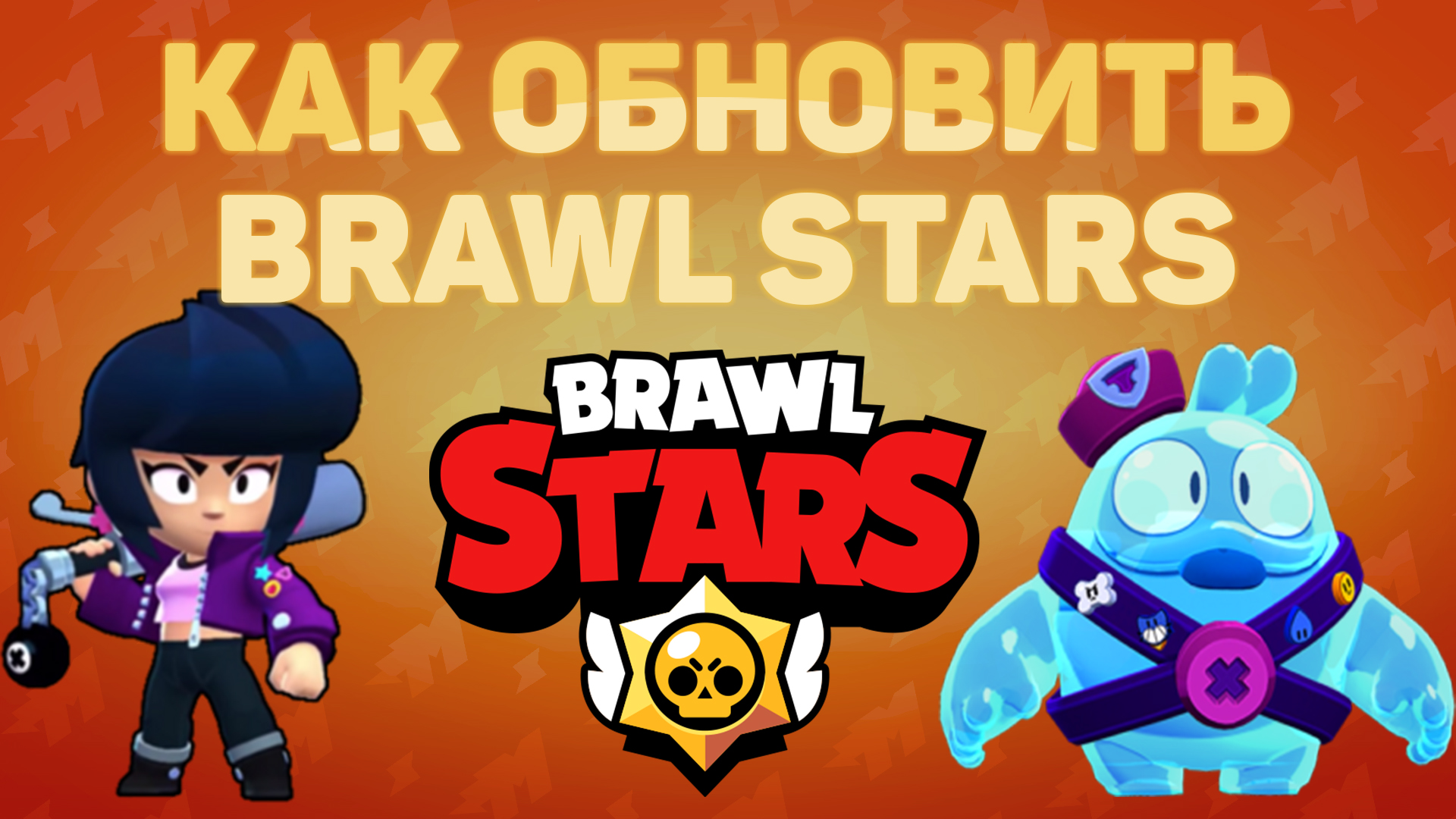 Как обновить brawl stars без. Как обновить Brawl Stars. Как обновить Brawl Stars на андроид. Летнее обновление БРАВЛ старс. Аркадное обновление в БРАВЛ.