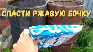 Вторая жизнь металлической бочки. Как спасти дырявую бочку