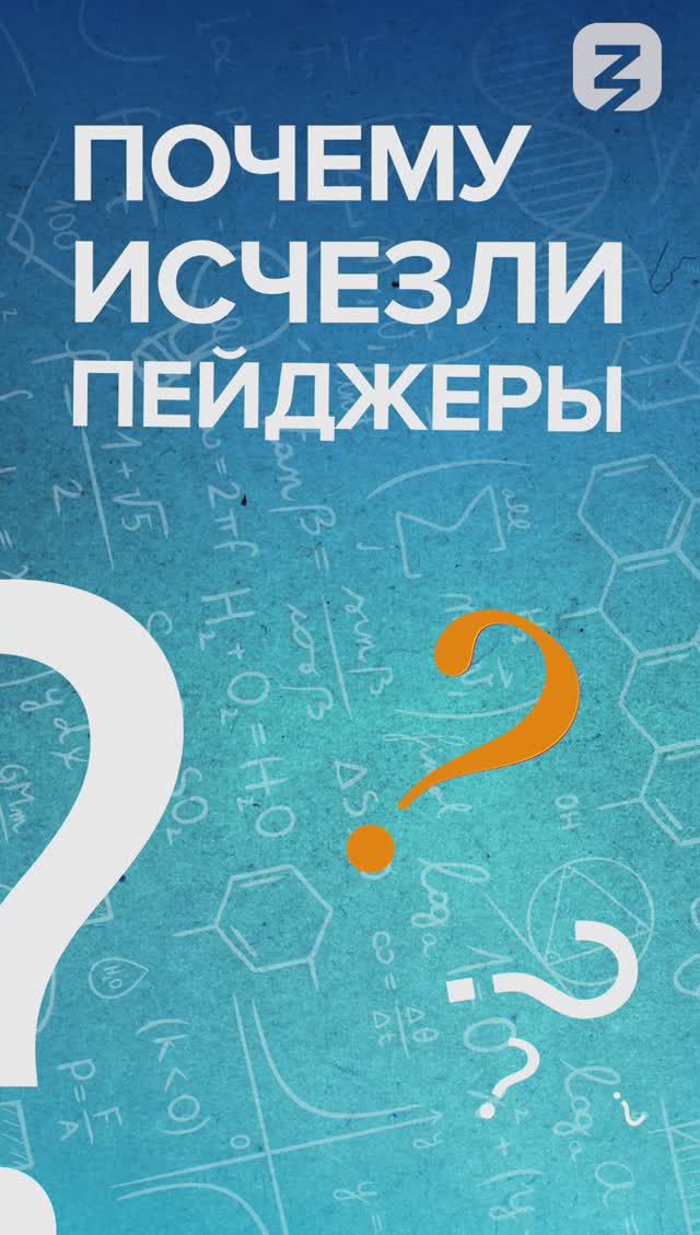 Почему исчезли пейджеры?