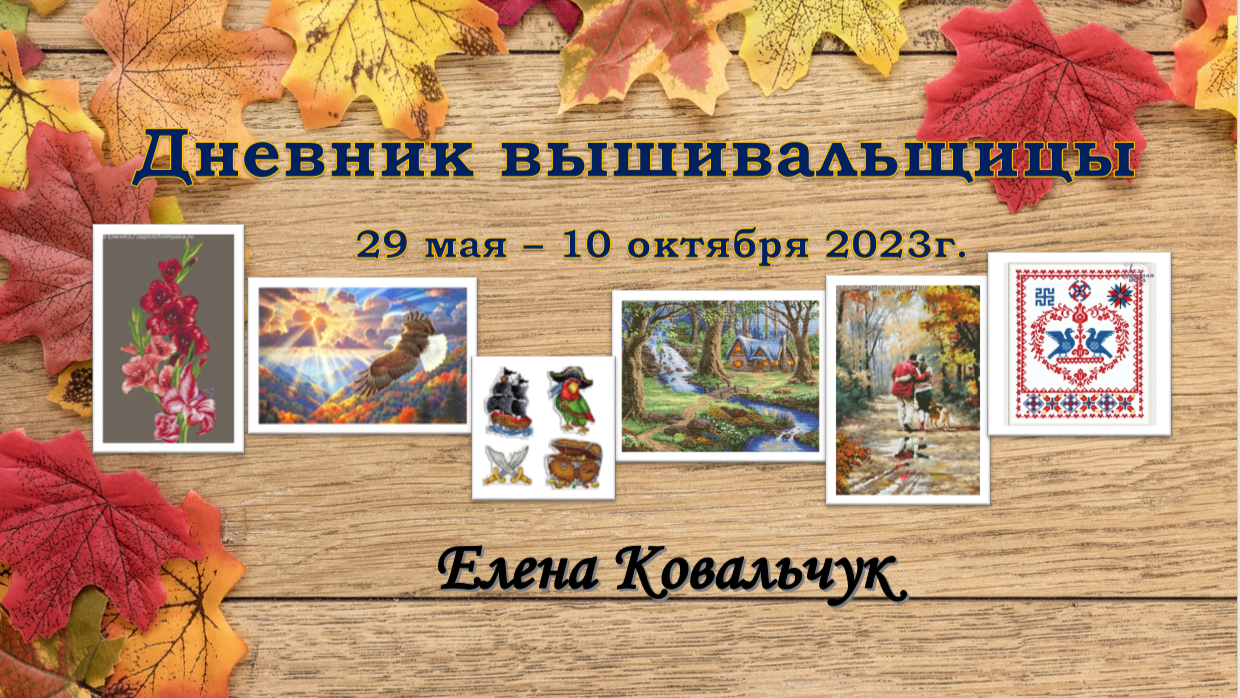 Дневник вышивальщицы 15/2023 (29 мая – 10 октября)