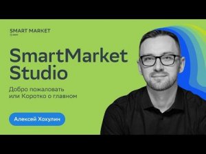 SmartMarket Studio. Добро пожаловать или Коротко о главном