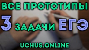 ВСЕ ПРОТОТИПЫ 3 задачи ЕГЭ (теория вероятностей) | Интенсив 1-11