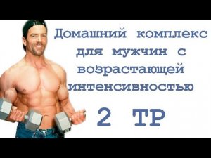 Домашний комплекс для мужчин с возрастающей интенсивностью (2 тр)