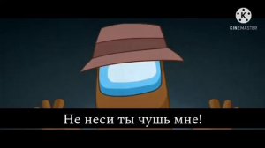 Lyin' 2 me - на русском|не лги мне перевод на русский among us song