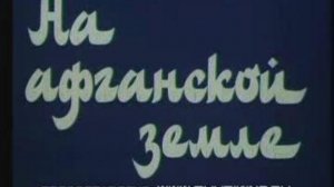 на афганской земле