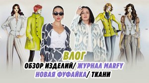 Влог/2.09.24/ ОБЗОР ИЗДЕЛИЙ/ВДОХНОВЛЯЮЩИЙ журнал Marfy/ шикарная ткань на бомбер/Irinavard