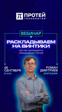 Раскладываем на винтики, или как производится оборудование ПРОТЕЙ