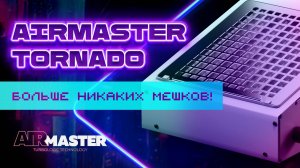 Самый лучший маникюрный пылесос AirMaster TORNADO без мешков!