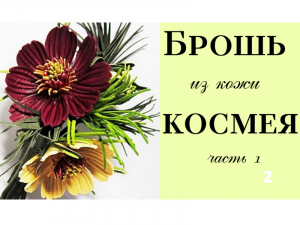 Мастер класс. Брошь космея из кожи. часть 1.