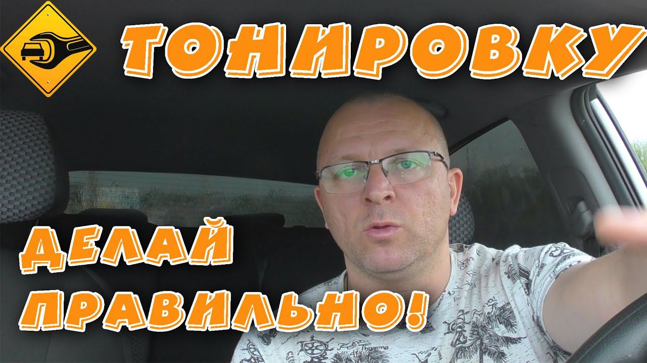 Тонировка авто, все тонкости о которых не говорят мастера!!!!