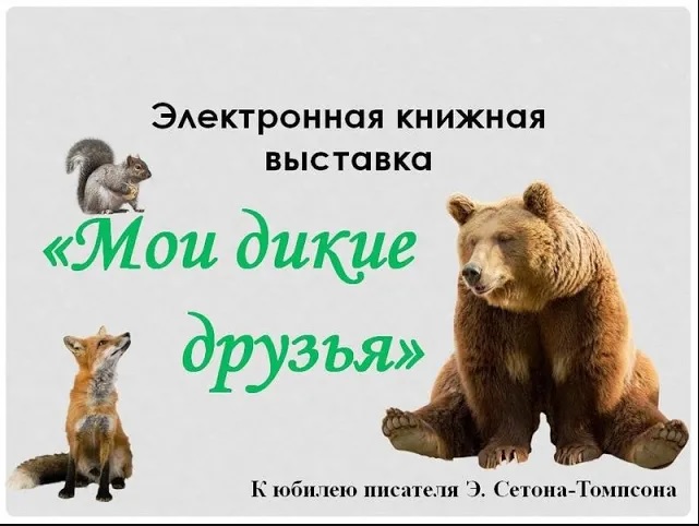 Мой дикий друг время. Сетон Томпсон Мои Дикие друзья. Добро пожаловать в Сетон. Сетон Томпсон моя жизнь. Мой дикий друг.