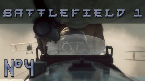 Battlefield 1 (№4) Друзья из высших кругов (Пробный полет ★ Тотальная война)