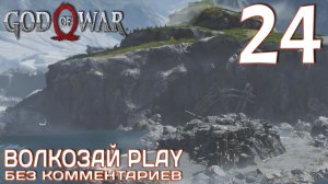 God of War (2022) на ПК. Прохождение без комментариев ─ Часть 24: Лавовый Древний