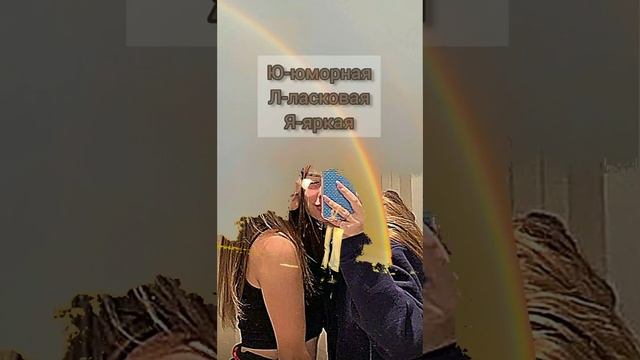 Разбор имени Юля!???#люблю смотреть онлайн