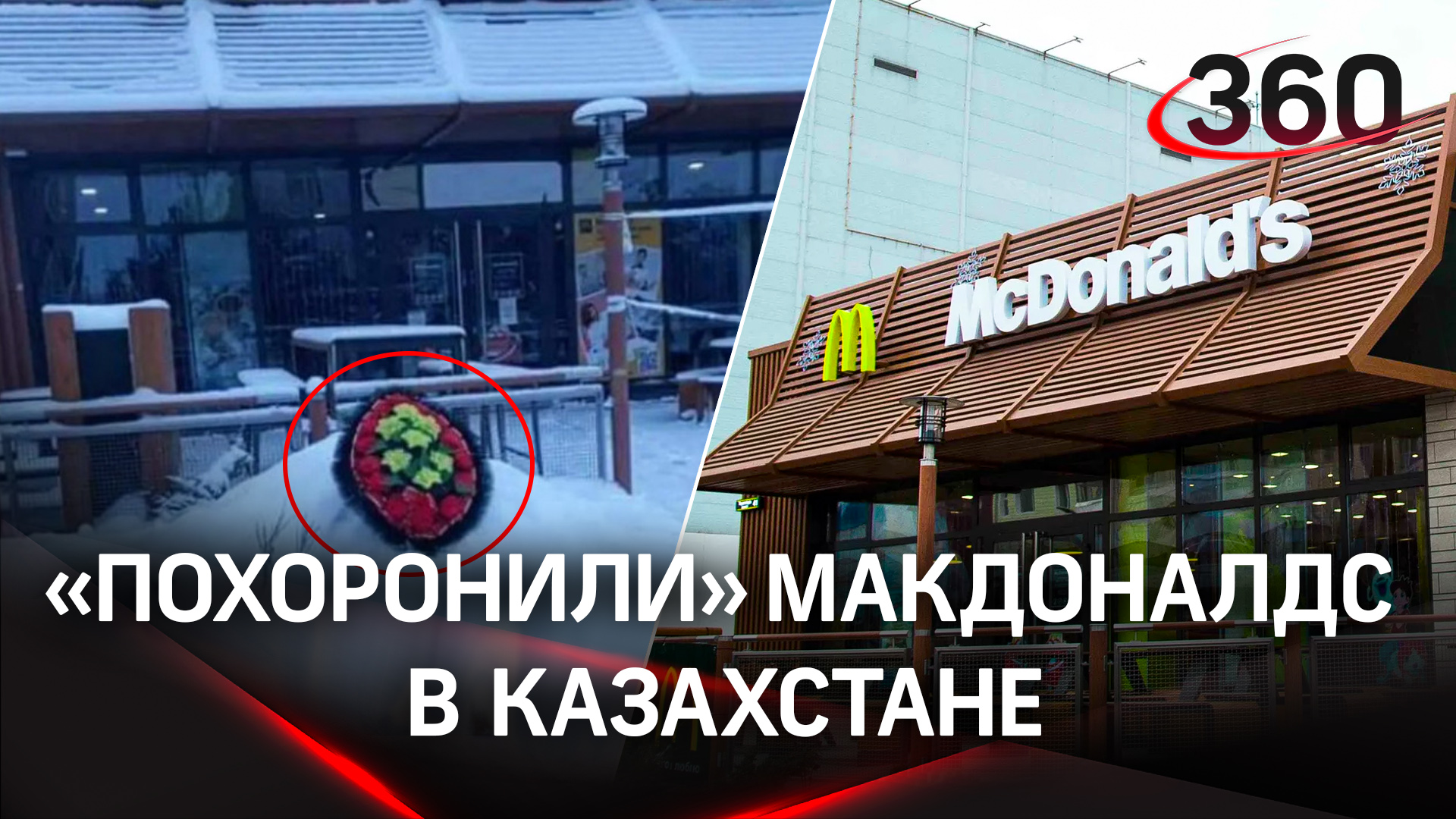 Рестораны McDonald's «похоронили» в Казахстане