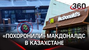 Рестораны McDonald's «похоронили» в Казахстане