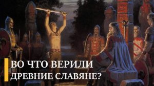 Сказки, предания и боги древних славян