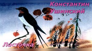 Ласточка. К. Ушинский.