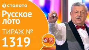 Русское лото 19.01.20 тираж №1319 от Столото