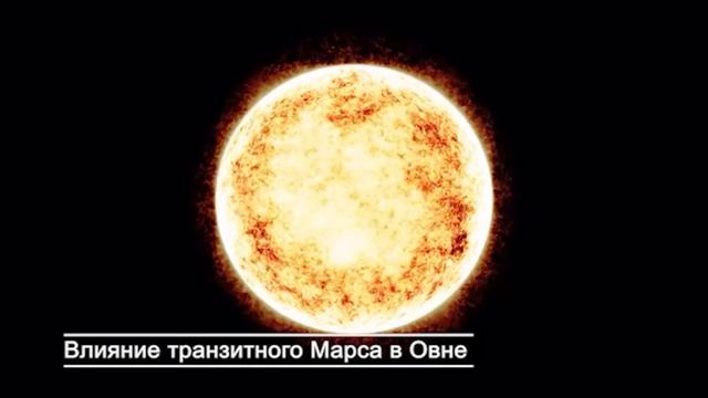 МАРС/ Марс в Овне, Транзит Марса в Овен #транзитмарса #марс #овен #транзитыпланет #гороскоп