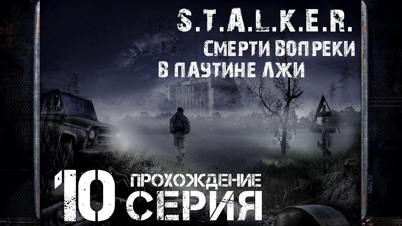 Первая концовка ➤ S.T.A.L.K.E.R. Смерти вопреки. В паутине лжи  Прохождение #10 | На Русском | PC