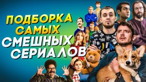 ПОДБОРКА САМЫХ СМЕШНЫХ СЕРИАЛОВ | С ЧУВСТВОМ ЮМОРА