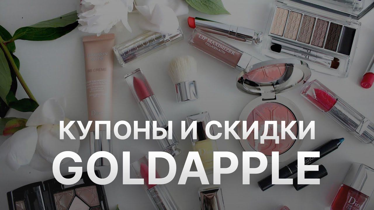 Промокод Золотое яблоко на скидку - Купон Goldapple 2022 2023