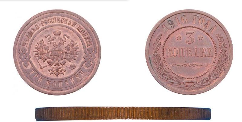 Монеты мира.Монеты России.3 КОПЕЙКИ 1916 ГОДА.МОНЕТЫ. КОЛЛЕКЦИОНИРОВАНИЕ.Три копейки.Startup - №28