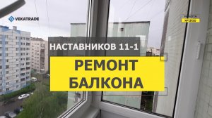 №13150 Наставников 11-1 Утепление и отделка лоджии серия дома 1ЛГ-504-Д