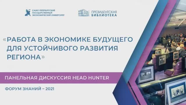 Панельная дискуссия Head Hunter «Работа в экономике будущего для устойчивого развития региона»